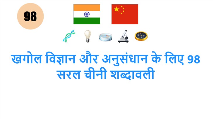 खगोल विज्ञान और अनुसंधान के लिए 98 सरल चीनी शब्दावली